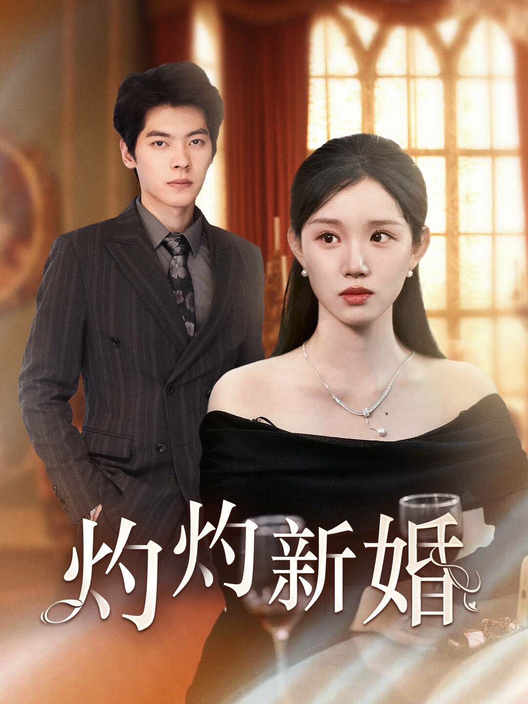 灼灼新婚封面图