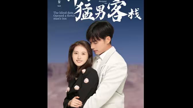 相亲对象开了个猛男客栈封面图