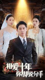 相爱十年你却说分手封面图