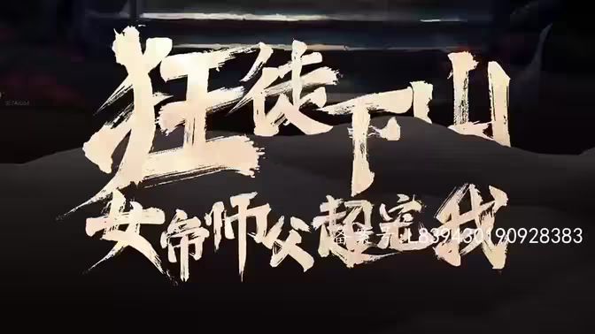 狂徒下山，女帝师傅超宠我封面图