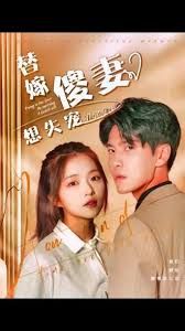 替嫁傻妻想失宠封面图