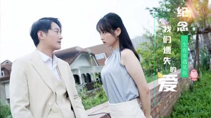 纪念我们遗失的爱封面图