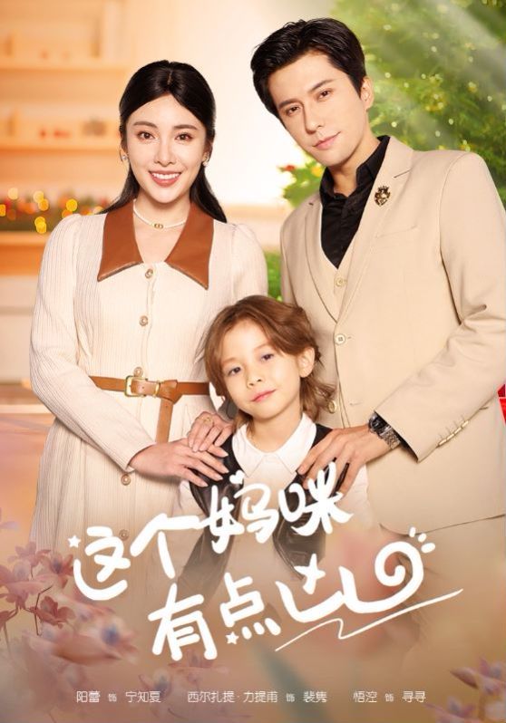 这个妈咪有点凶封面图