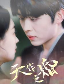 天作之婚封面图