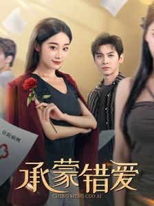 承蒙错爱封面图