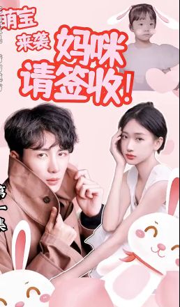 萌宝来袭：妈咪请签收!封面图