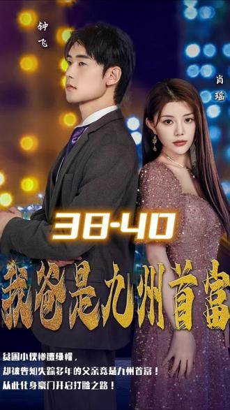 我爸是九州首富封面图