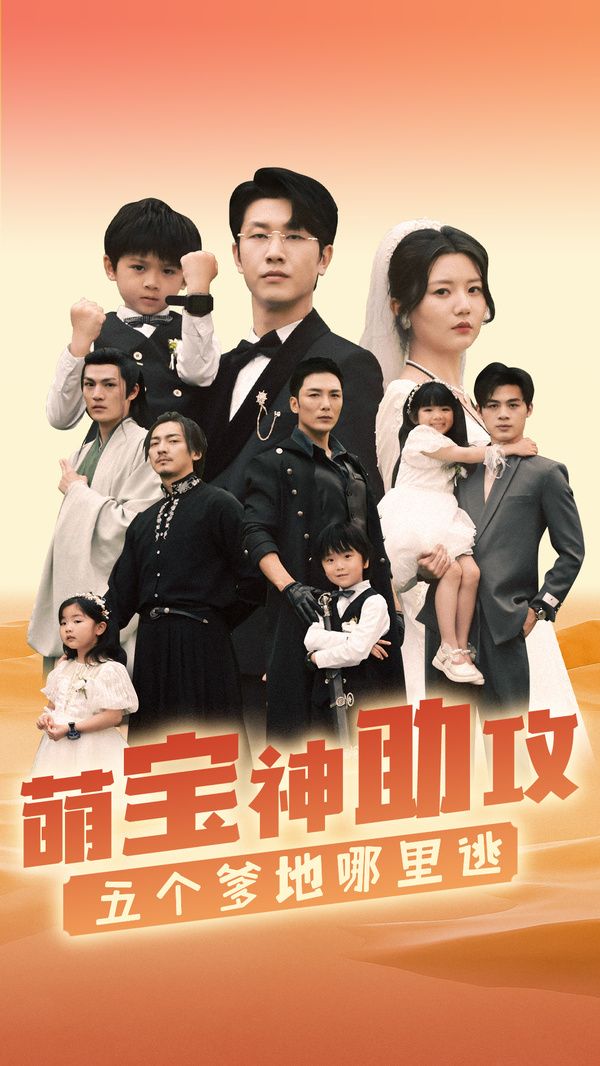 萌宝神助攻，五个爹地哪里逃封面图