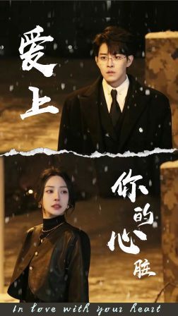 爱上你的心脏封面图