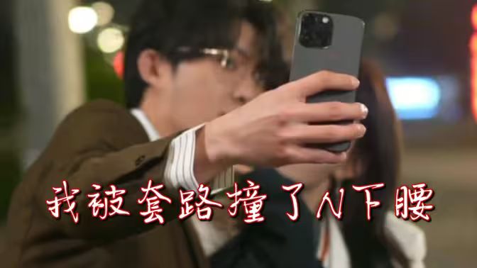 我被套路撞了N下腰封面图