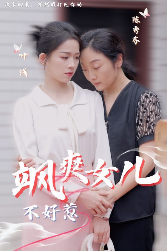 飒爽女儿不好惹封面图