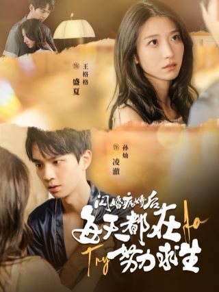 闪婚病娇后每天都在努力求生封面图