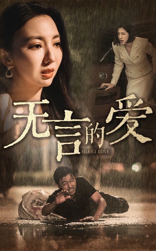 无言的爱（父爱无言）封面图