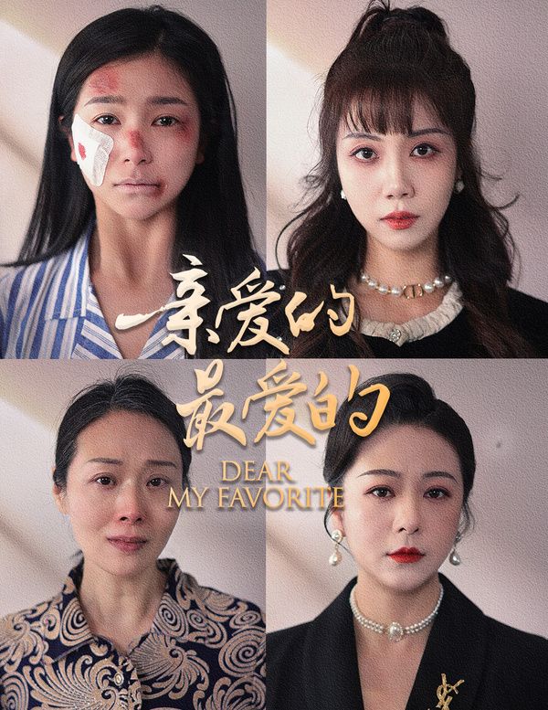 亲爱的最爱的封面图