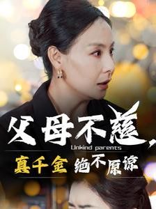 父母不慈真千金绝不原谅封面图
