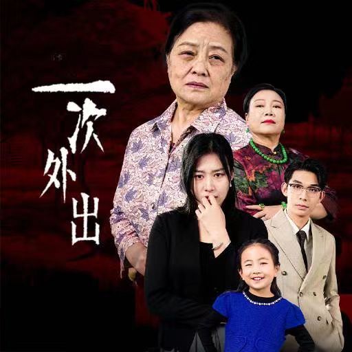 一次外出(外出之祸)封面图