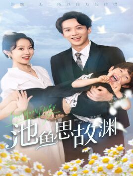 池鱼思故渊（萌宝助攻：爹地超甜的）封面图