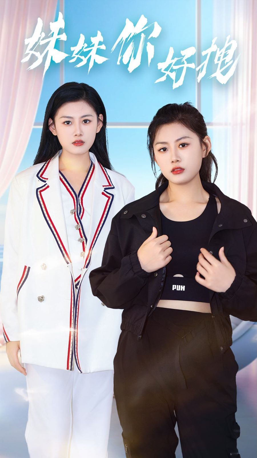 妹妹你好拽封面图