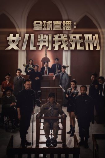 全球直播女儿判我死刑封面图