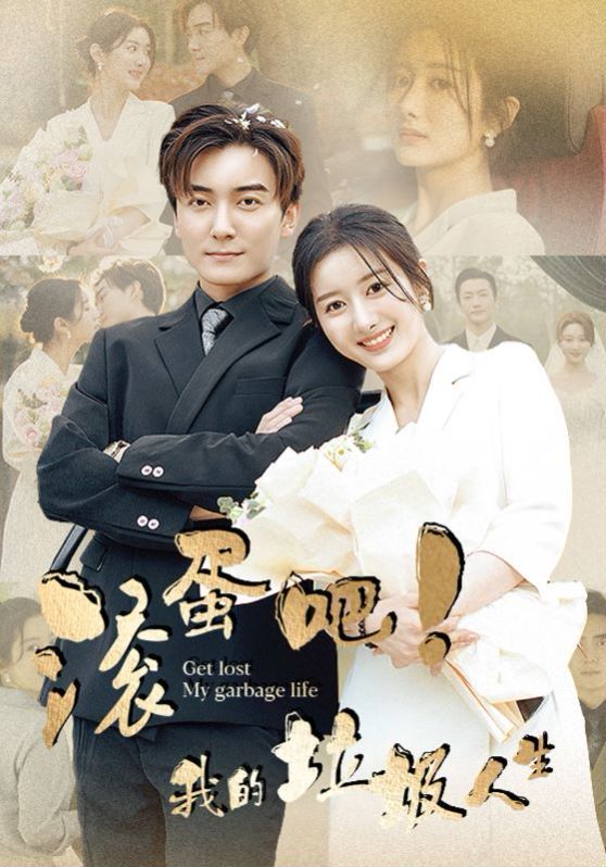 滚蛋吧我的垃圾人生封面图