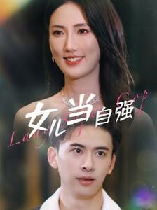 女儿当自强封面图