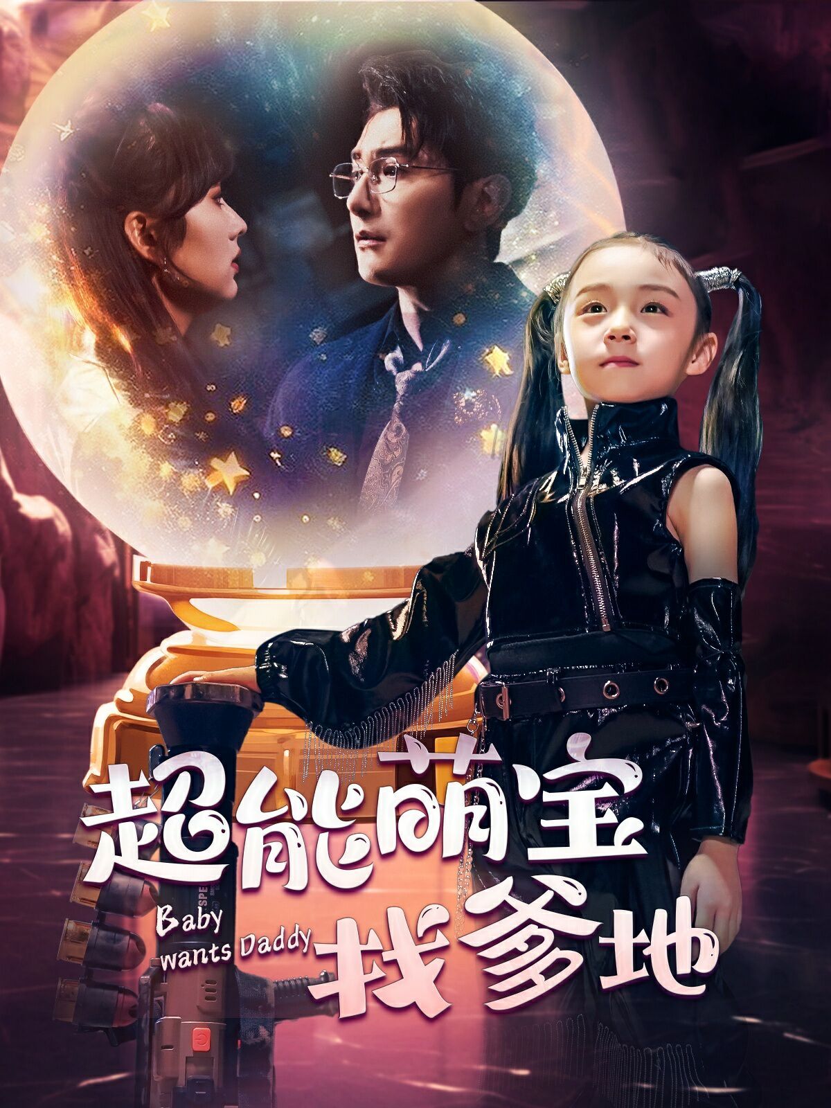 超能萌宝找爹地封面图