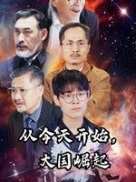 从今天开始大国崛起封面图