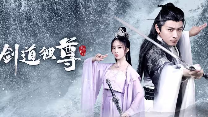 剑道独尊封面图