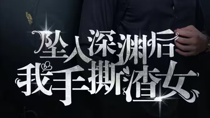 消失的她们（坠入深渊后我手撕渣女）封面图