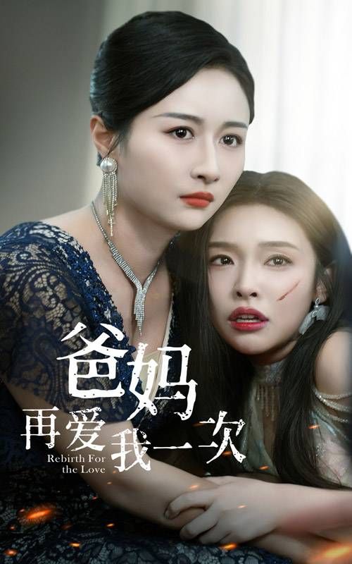 爸妈再爱我一次封面图