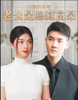 闪婚后，发现老公是隐藏富豪封面图