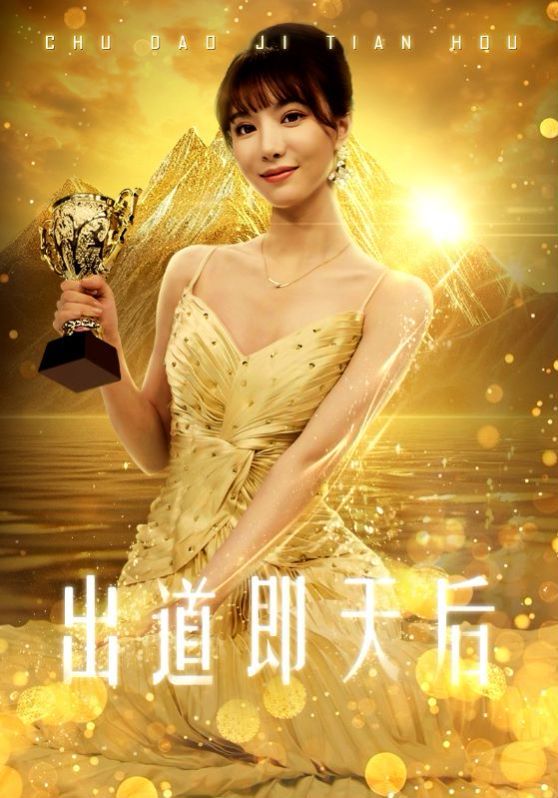 出道即天后封面图