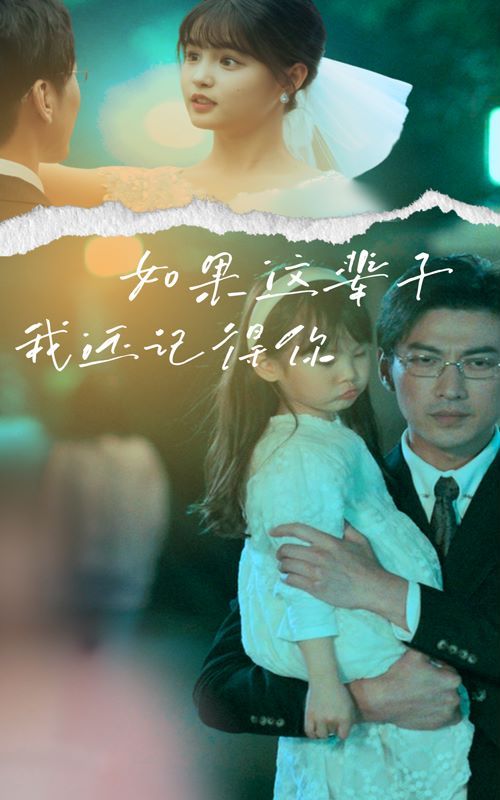 如果这辈子我还记得你封面图