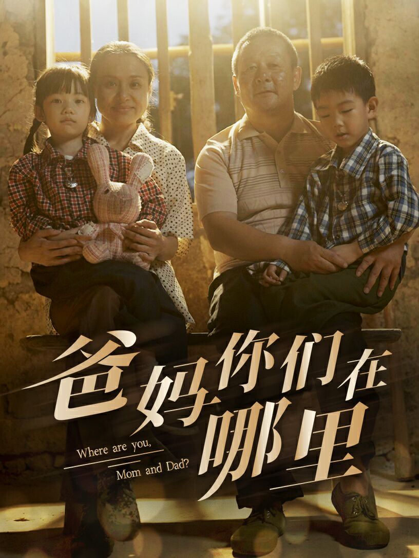 爸妈你们在哪里封面图