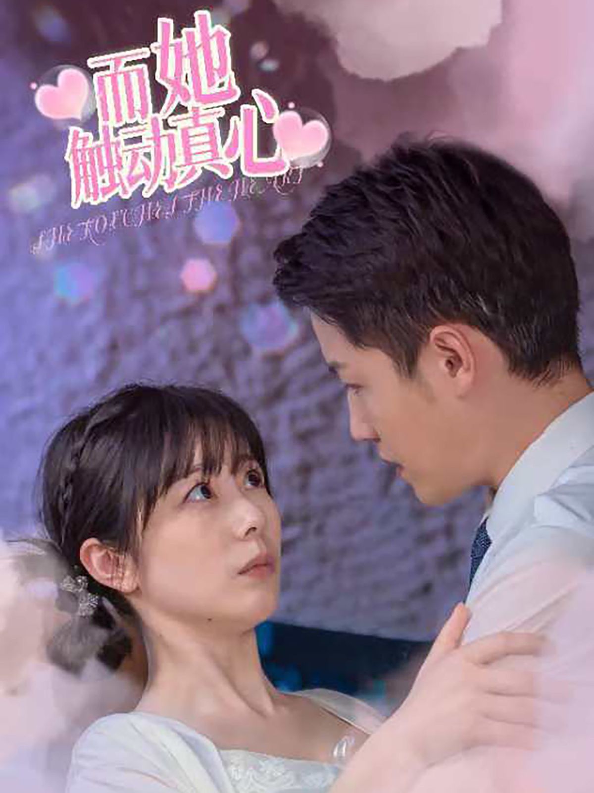 而她触动真心封面图