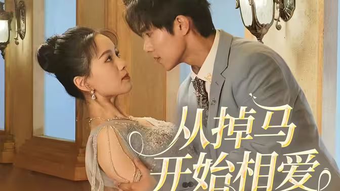 相爱从掉马开始封面图