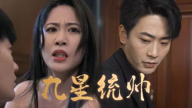 九星统帅封面图