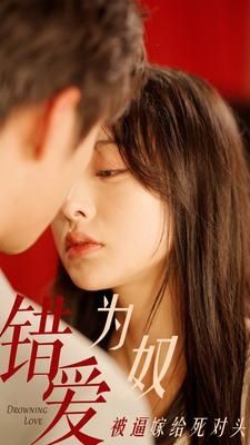 错爱为奴被逼嫁给死对头封面图