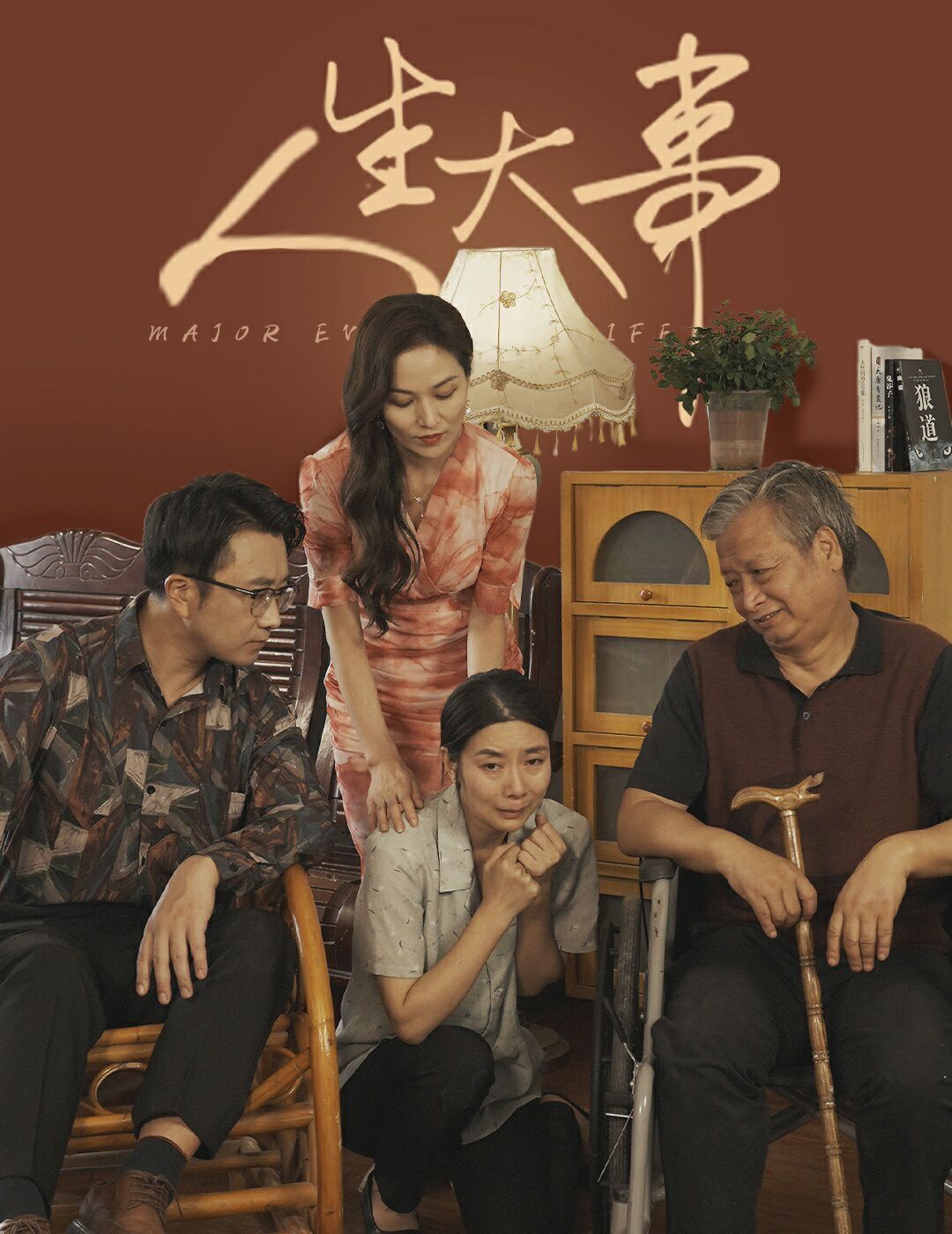 人生大事（丈夫得癌症后）封面图