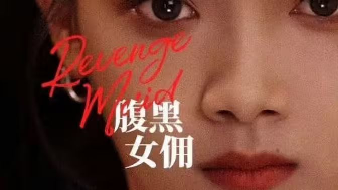 腹黑女佣封面图