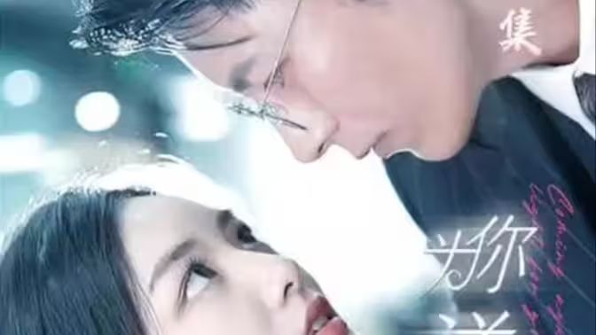 为你逆光而来封面图