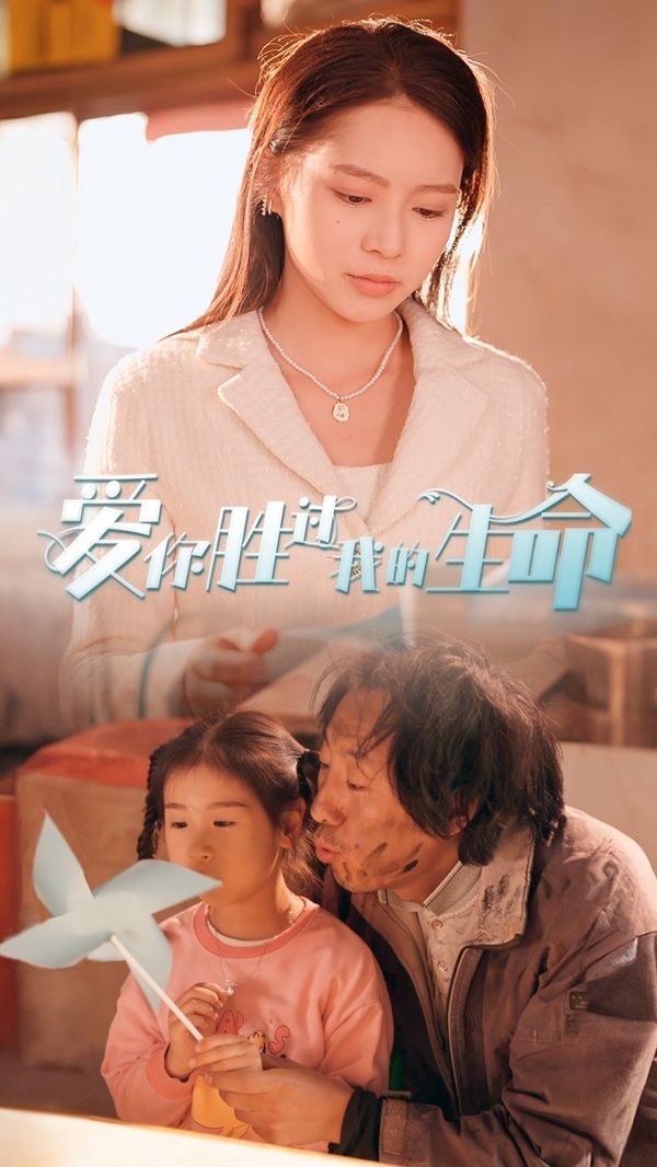 爱你胜过我的生命（酒干倘卖无）封面图