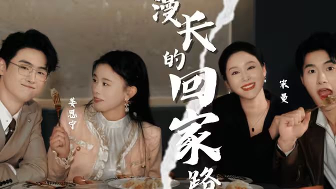 漫长的回家路封面图