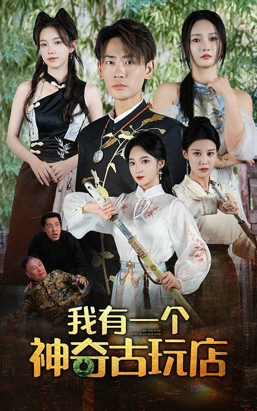 我有一个神奇古玩店封面图