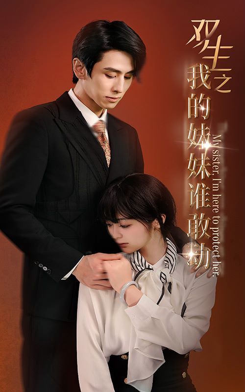 双生之我的妹妹谁敢动（骄阳照我）封面图