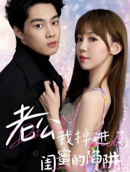 老公我掉进了闺蜜的陷阱封面图