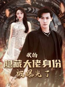 我的隐藏大佬身份被曝光了封面图