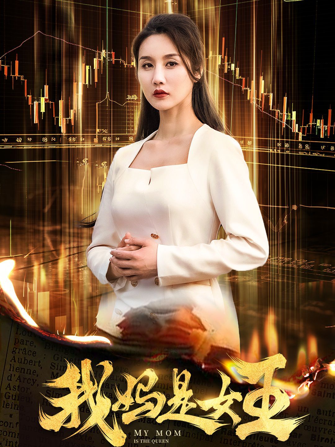 我妈是女王封面图