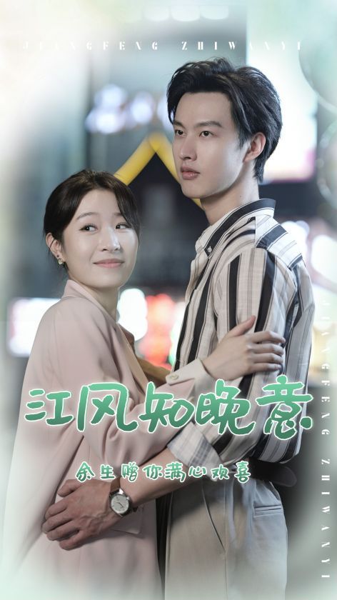 江风知晚意封面图