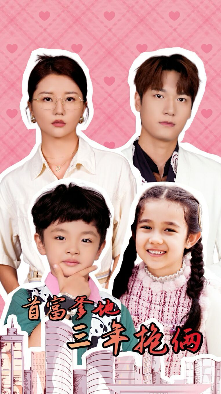 首富爹地三年抱俩封面图